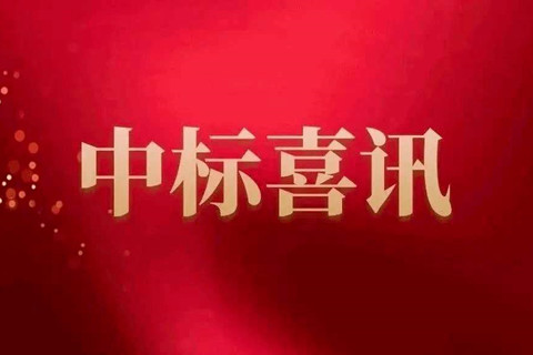 公司首次中標(biāo)國家地表水水質(zhì)自動監(jiān)測站運(yùn)行維護(hù)服務(wù)項(xiàng)目